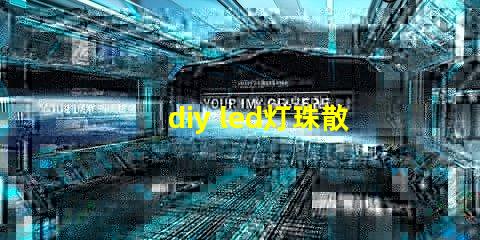diy led灯珠散热